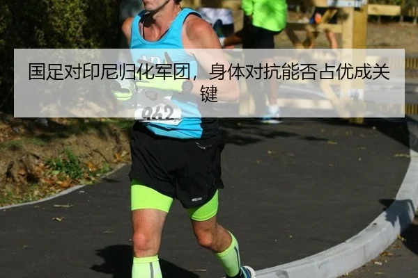 guo-zu-dui-yin-ni-gui-hua-jun-tuan-shen-ti-dui-kang-neng-fou-zhan-you-cheng-guan-jian-2-819.jpg