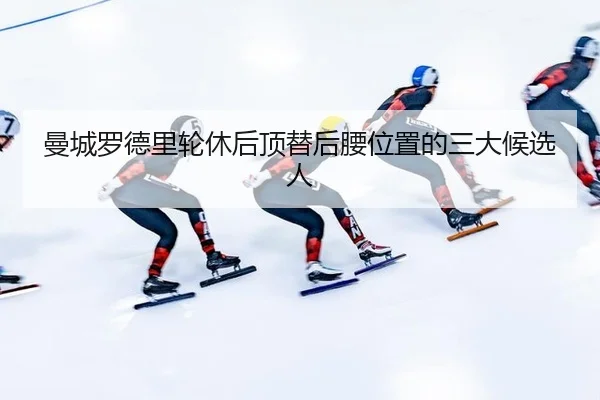 man-cheng-luo-de-li-lun-xiu-hou-ding-ti-hou-yao-wei-zhi-de-san-da-hou-xuan-ren-3-467.jpg